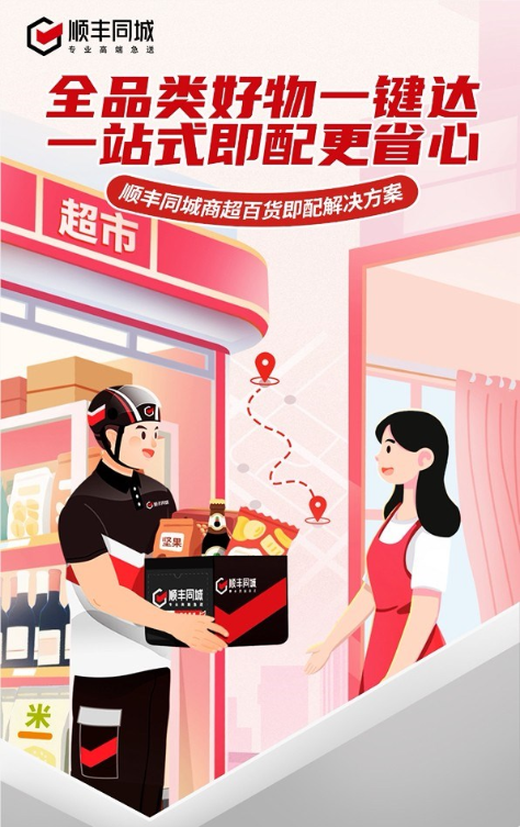 顺丰同城推出商超百货即配解决方案，助力闪购即达、万物到家新体验