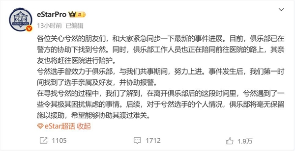 21岁电竞选手凌晨发遗书 俱乐部回应：人已找到