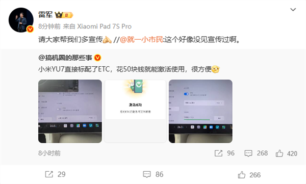 小米yu7标配etc 花50元就能激活使用
雷军：请大家帮我们多宣传