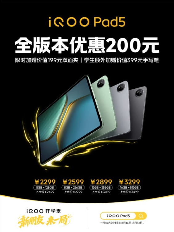 iqoo pad5全版本官宣优惠200元 2299元起