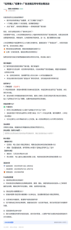 小米官方招募“广告狙击手”：测试整治各类违规弹窗广告