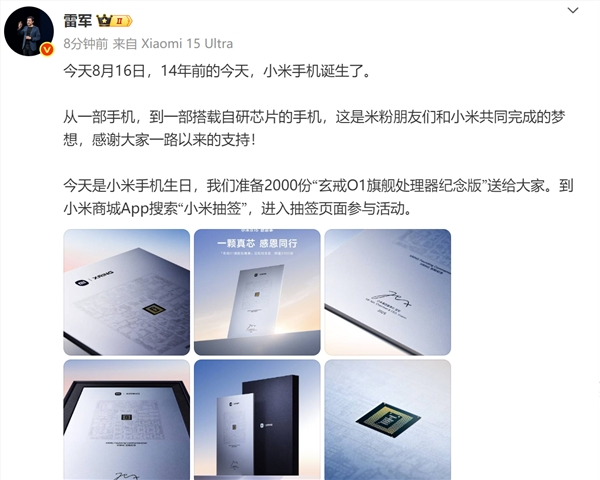 送2000份玄戒O1旗舰处理器纪念版！雷军：14年前的今天 小米手机诞生了