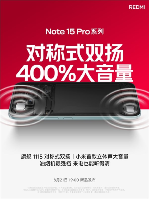 小米首款400%大音量！REDMI Note 15 Pro系列响度高达82.5dB：不怕漏接女朋友电话
