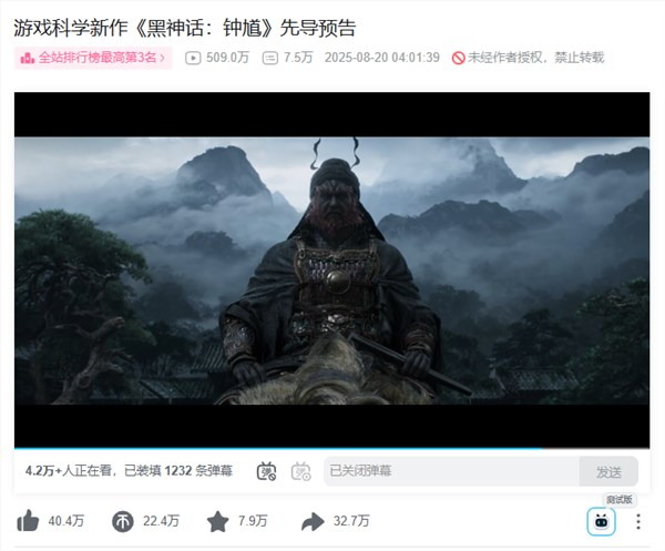 《黑神话：钟馗》预告片上线仅6小时播放破500万 冲至B站第3