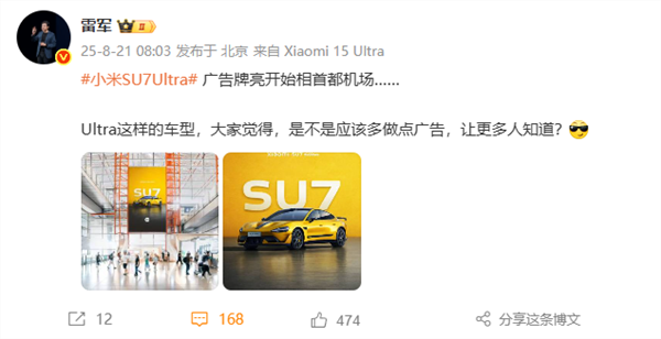 小米su7 ultra广告牌亮相首都机场 雷军：多做点广告 让更多人知道