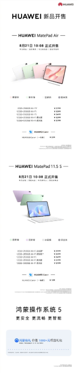 2199元起 华为两款鸿蒙5平板今天正式开售