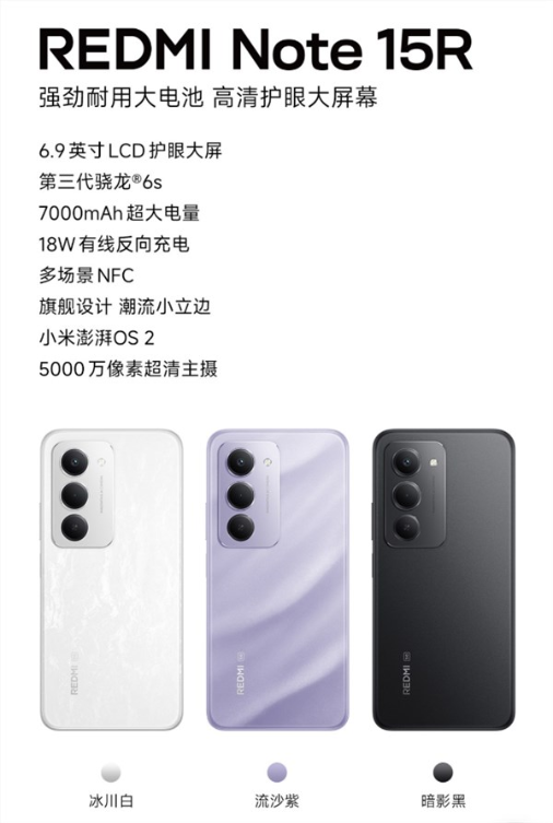 1499元起！小米发布redmi note 15r：骁龙6s gen3 7000mah电池