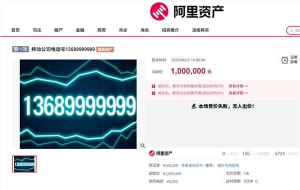 尾号“9999999”手机号100万元起拍 0人报名流拍