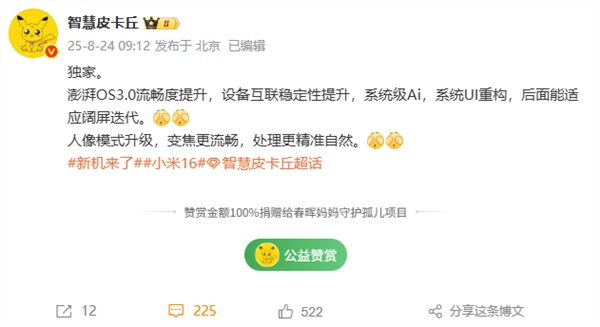 小米16首发！曝澎湃OS 3流畅度提升 人像模式升级