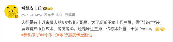 小米16 Pro Max规格出炉：6.8英寸超大直屏、超窄封装！