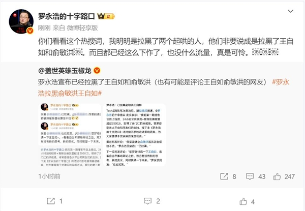 罗永浩回应拉黑王自如俞敏洪：明明是拉黑了起哄的人