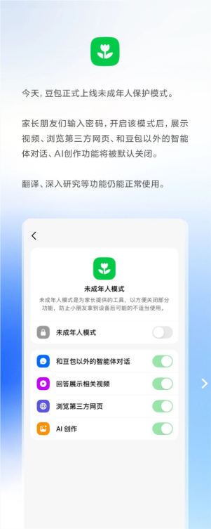 豆包未成年人保护模式上线：推荐视频、浏览第三方网页等默认关闭