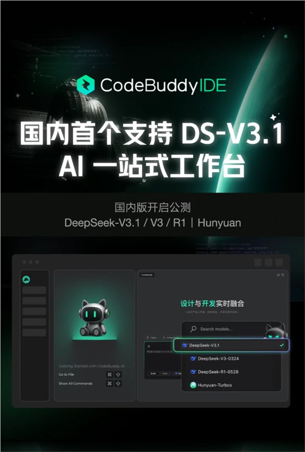 率先接入deepseek v3.1！腾讯codebuddy ide国内版开启公测：一句话编程部署