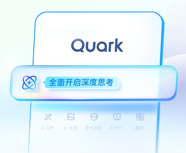 阿里夸克启动AI教育普惠行动，面向教师及学生免费开放AI会员