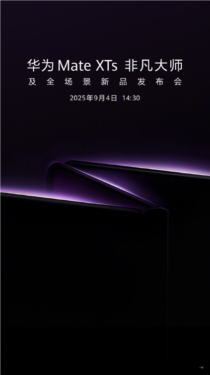 华为新一代三折叠旗舰MateXTs将于9月4日发布