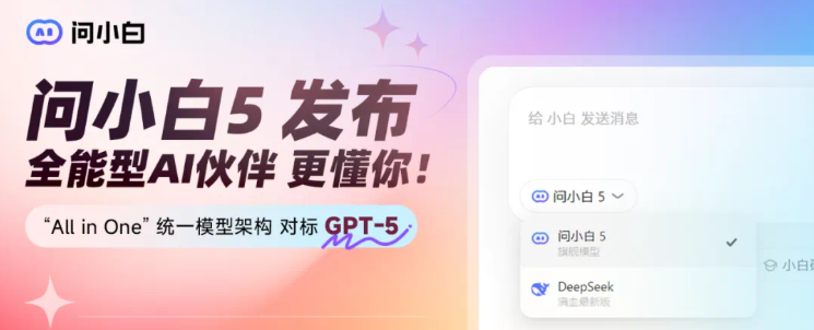 元石科技发布问小白5，挑战 GPT-5，国产AI新标杆来袭