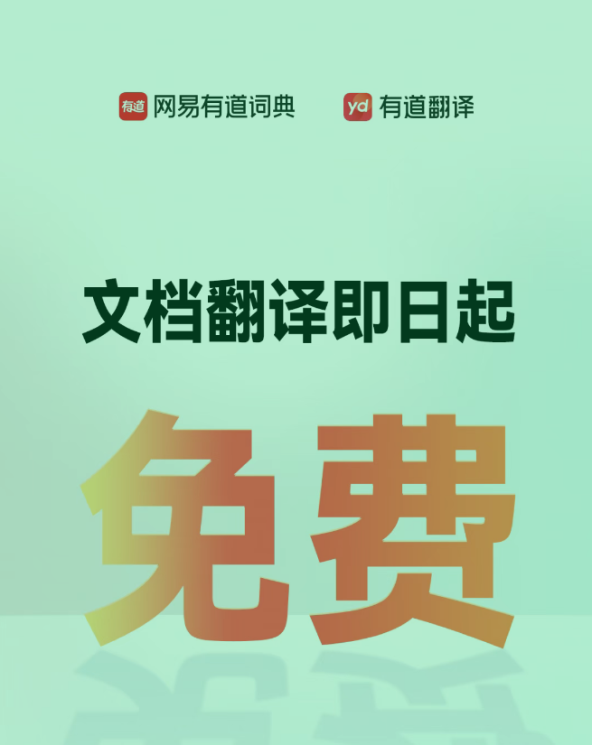 网易有道文档翻译功能免费开放，搭载“子曰”教育大模型提升多语种交流效率