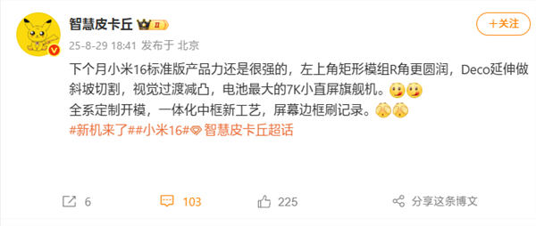 刷新小直屏旗舰记录！曝小米16搭载7000mah级电池