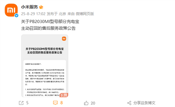 超14万个！小米宣布主动召回pb2030mi型号充电宝：全额退款、两种召回方式