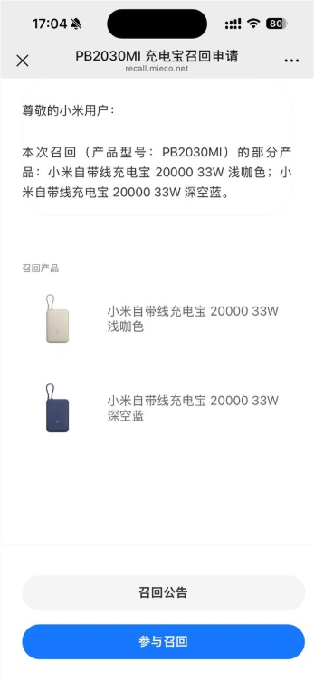 超14万个！小米宣布主动召回pb2030mi型号充电宝：全额退款、两种召回方式