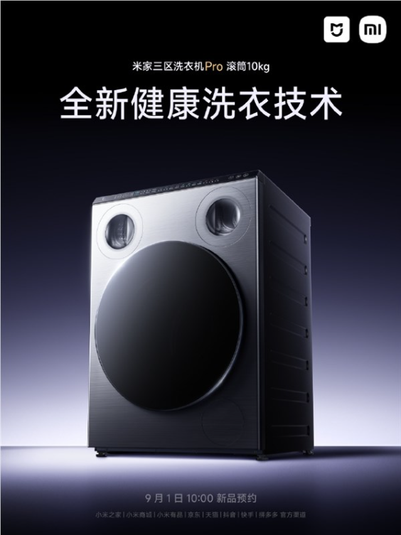 小米米家首款三区洗衣机pro 滚筒10kg官宣：自带三筒 袜子、内衣不用手洗了