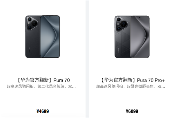 华为Pura 70/Pro+官方翻新机上架：4699元起