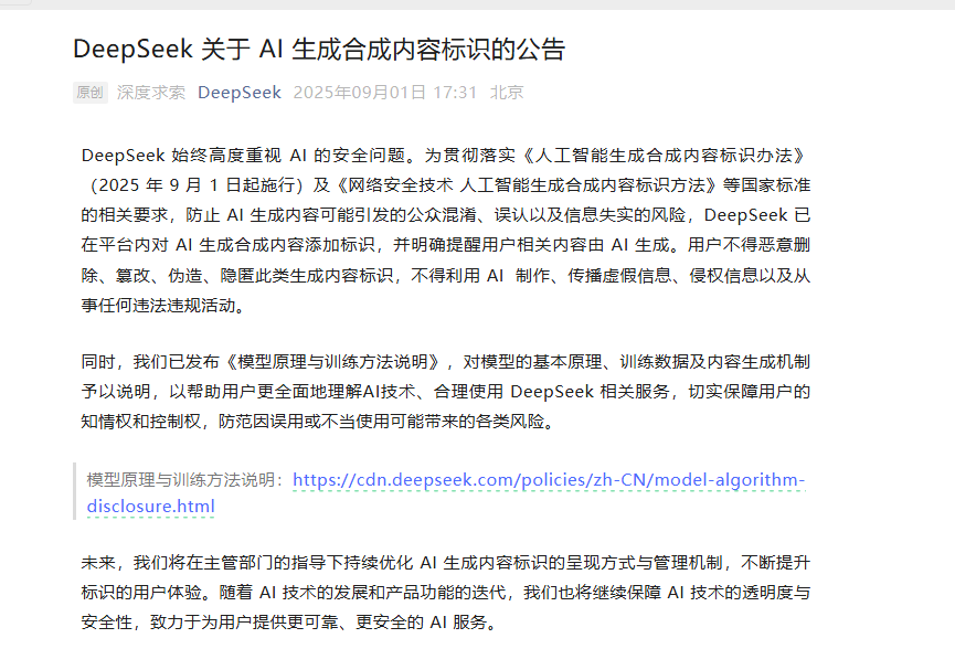 DeepSeek 推出 AI 生成内容标识，确保用户信息安全