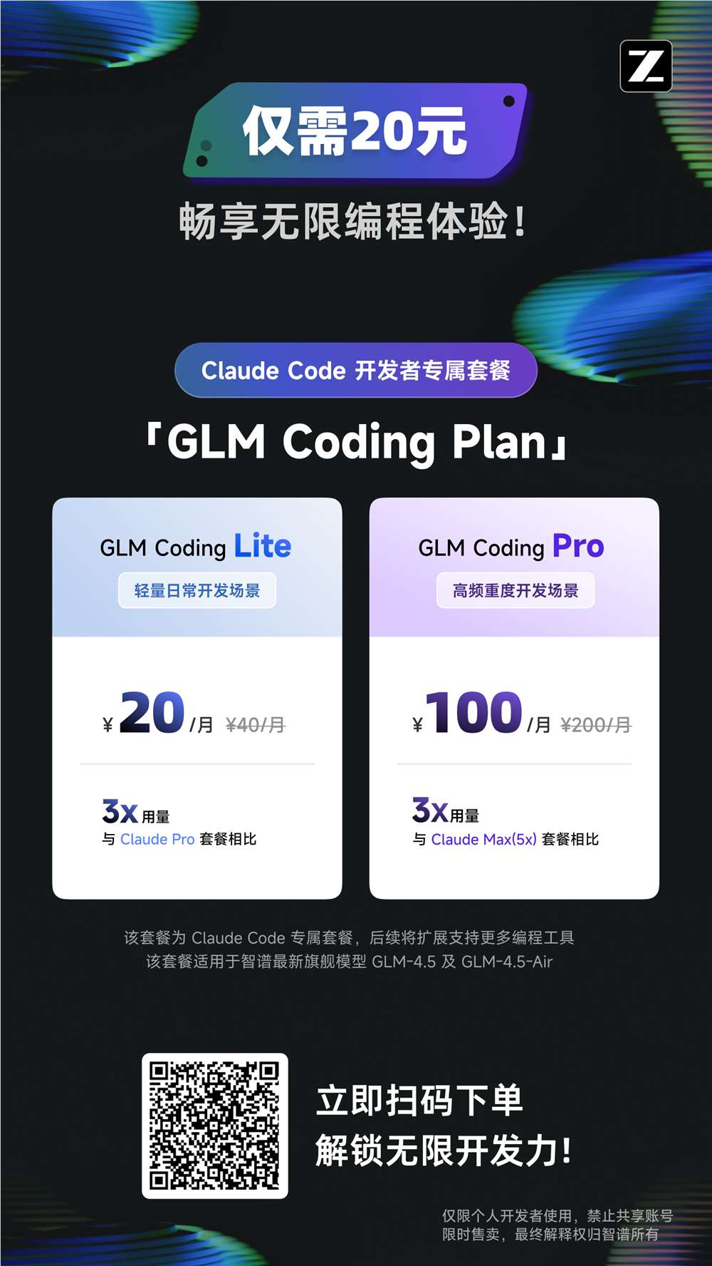 智谱推出超值Claude Code月套餐 月费低至20元