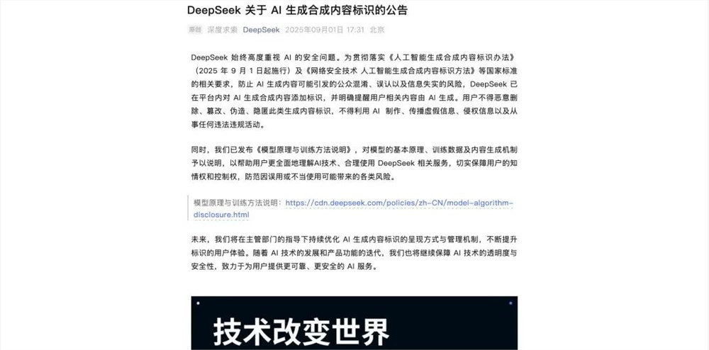 中国AI内容监管重磅出击：9月1日新规正式落地，DeepSeek腾讯字节全面响应打标令