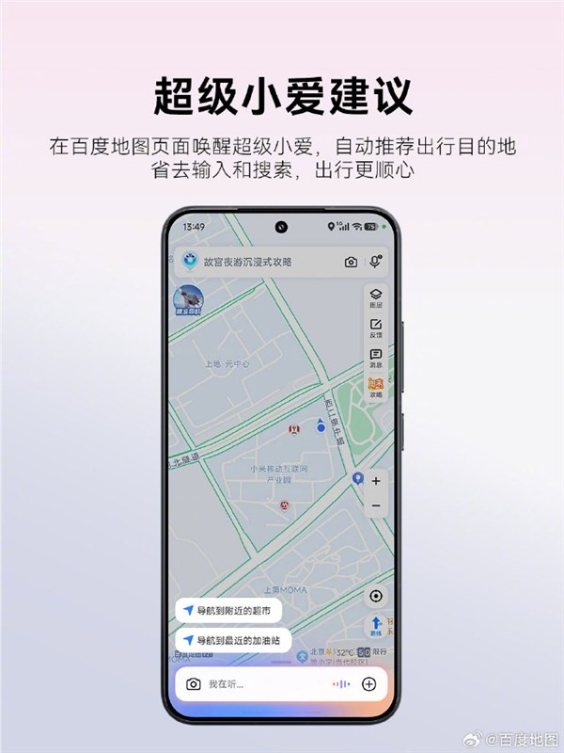 百度地图官宣深度适配小米澎湃os 3：四大神级功能上线