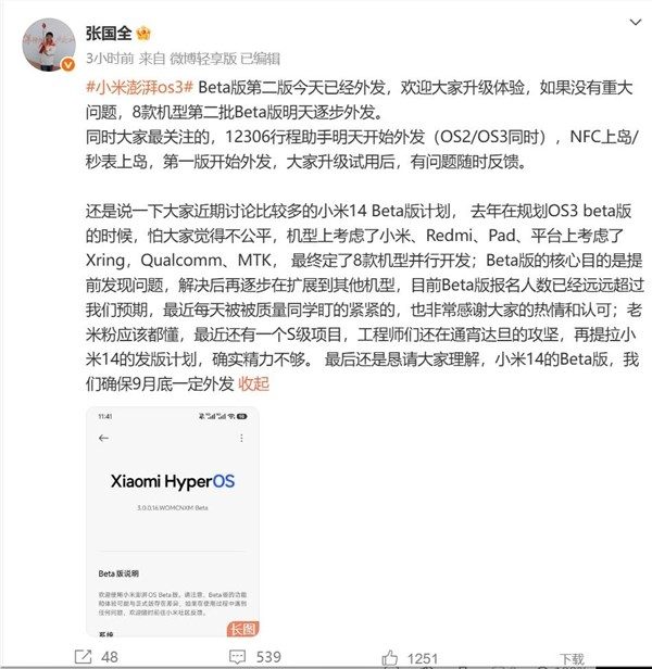 小米14无缘澎湃OS 3首批Beta版：张国全解释原因
