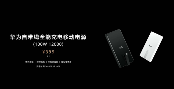 399元12000mAh 华为自带线全能充电移动电源发布：升级100W快充 3C认证