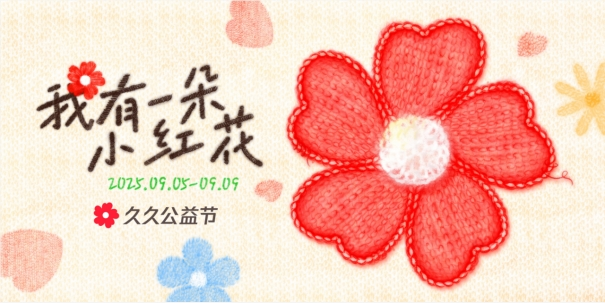 做公益不限于捐款，随时随地支持你做好事的久久公益节来了！