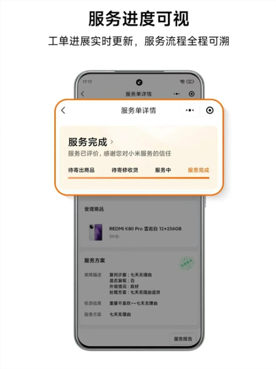 小米服务小程序正式上线：可实时查看服务进度、费用明细