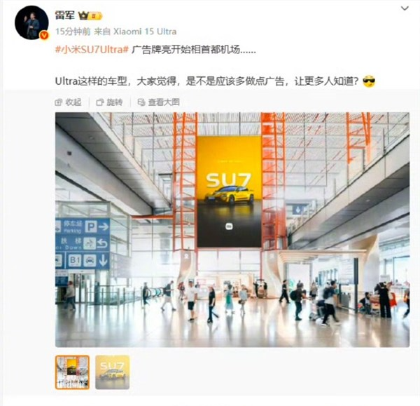 小米汽车广告随处可见 雷军：让更多传统豪车用户看到我们！网友佩服小米自信和实力