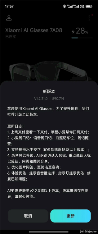 小米首款ai眼镜发布1.2.31.0正式版固件更新：支付宝看一下支付来了