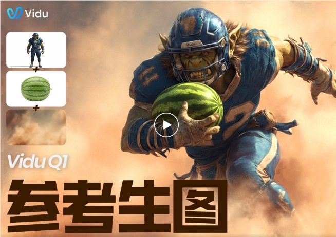 生数科技全球上线 Vidu Q1参考生图：支持同时输入多达7张