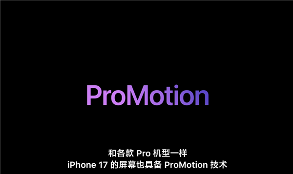 苹果破天荒史诗升级！iphone 17标准版首次支持pro motion：120hz高刷