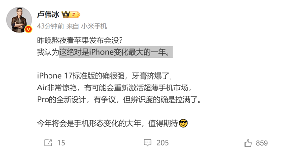 苹果的牙膏“挤爆了”！小米卢伟冰锐评iPhone 17：Air非常惊艳 Pro辨识度拉满