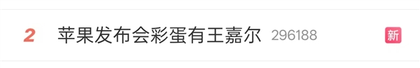 苹果发布会彩蛋“大型追星现场”:王嘉尔5秒舞蹈热搜第二