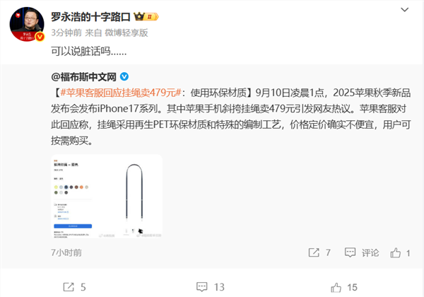 苹果客服回应iphone 17挂绳卖479元:使用环保材质
罗永浩:可以说脏话吗