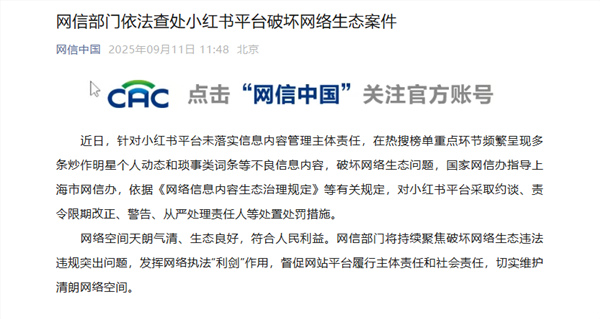 小红书被约谈：被指热榜频繁炒作明星动态