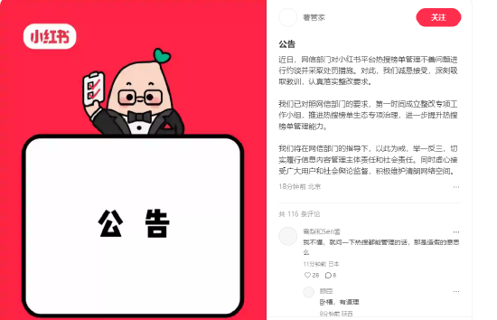 因炒作明星动态破坏网络生态被查处！小红书回应被约谈：深刻吸取教训 