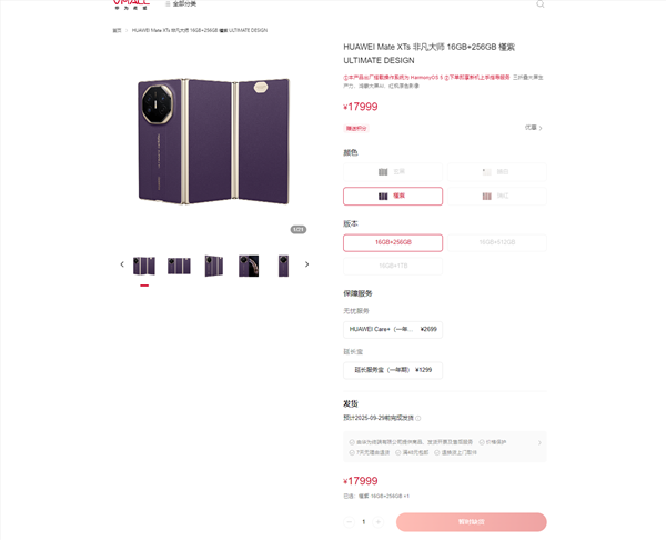 17999元起 跟苹果17 Pro Max同价！华为三折叠Mate XTs开卖：秒没