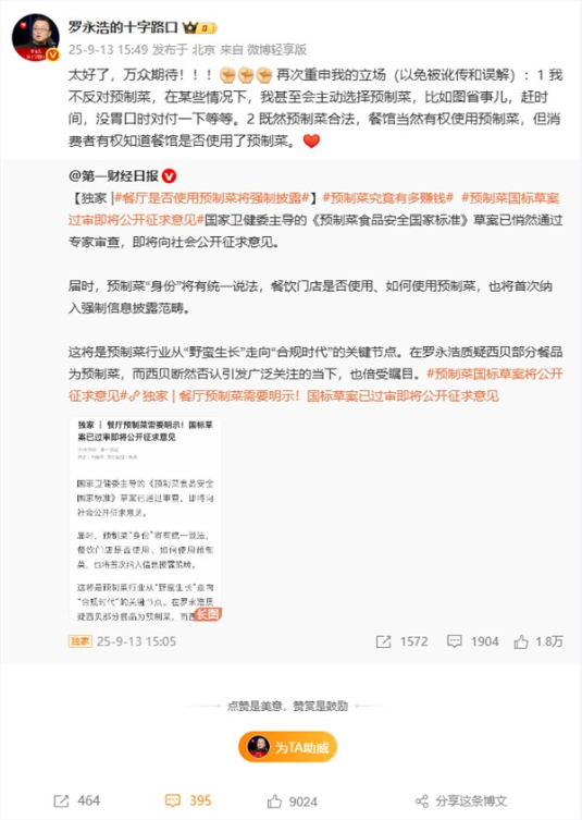 罗永浩宣布西贝事件告一段落：期待预制菜相关国家法规尽快出台