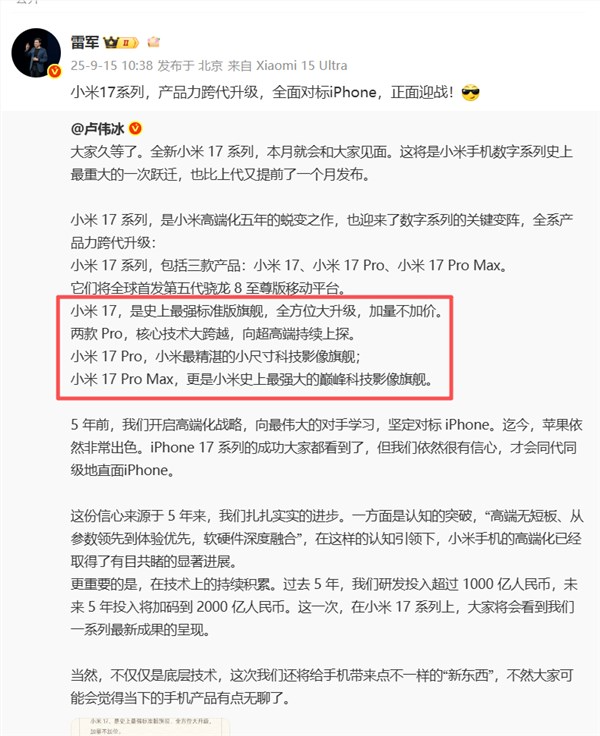 小米17 pro max官宣！三款机型命名和iphone 17一模一样
雷军：全面对标iphone 正面迎战