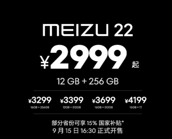 魅族最强小屏旗舰！魅族22发布：2999元起