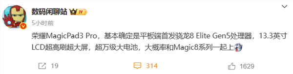 安卓平板性能天花板!荣耀magicpad3 pro首发第五代骁龙8至尊版