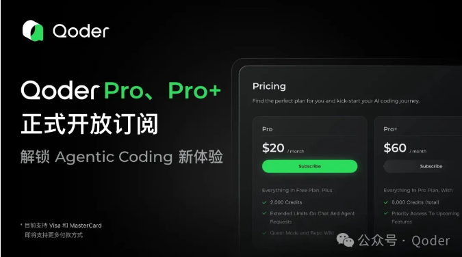 阿里Qoder推出付费订阅服务，Pro版每月20美元，助力AI自主编程