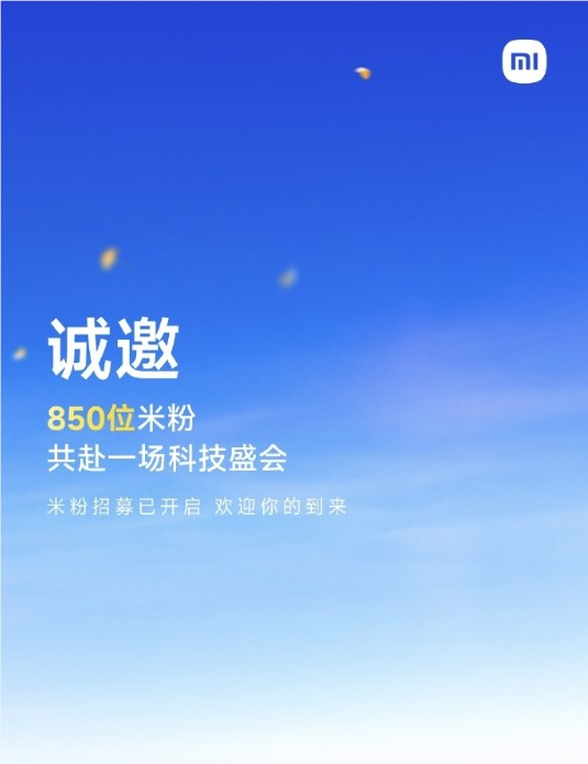 小米17系列本月发布 小米邀请850位米粉参加新品发布会